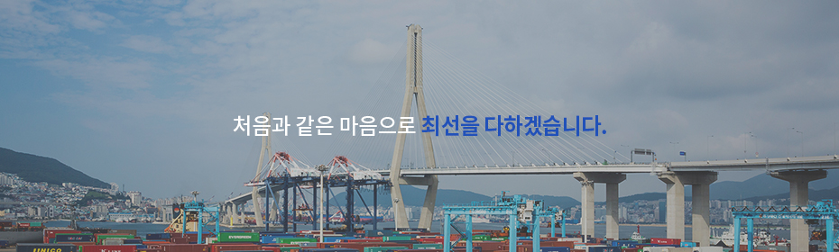 처음과 같은 마음으로 최선을 다하겠습니다.