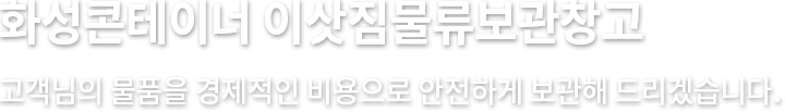 화성콘테이너 이삿짐물류보관창고 : 고객님의 물품을 경제적인 비용으로 안전하게 보관해 드리겠습니다.