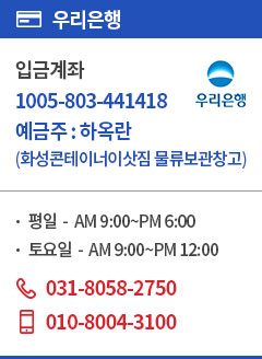 우리은행 1005-803-441418 하옥란(화성콘테이너이삿짐 물류보관창고) 전화번호 031-8058-2750 핸드폰 010-8004-3100
